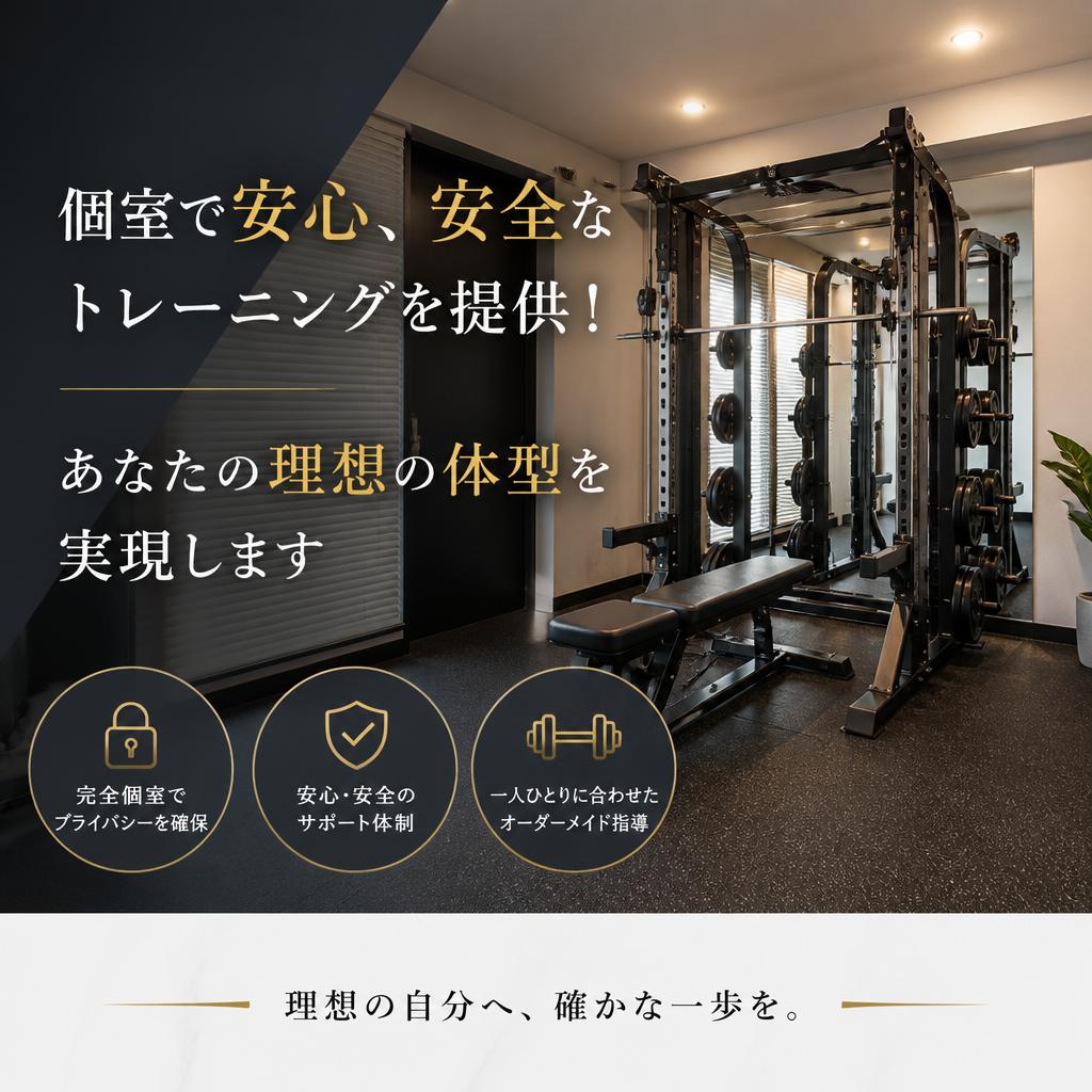 個室で安心、安全なトレーニングを提供！あなたの理想の体型を実現します