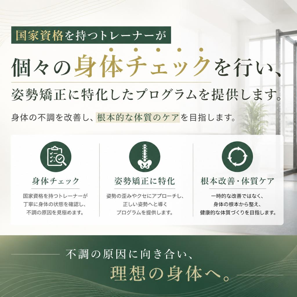 特別な姿勢矯正プログラム