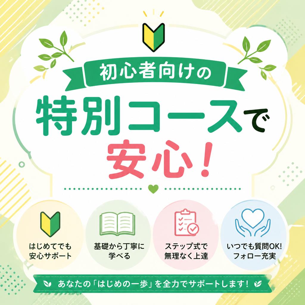 初心者向けの特別コースで安心！
