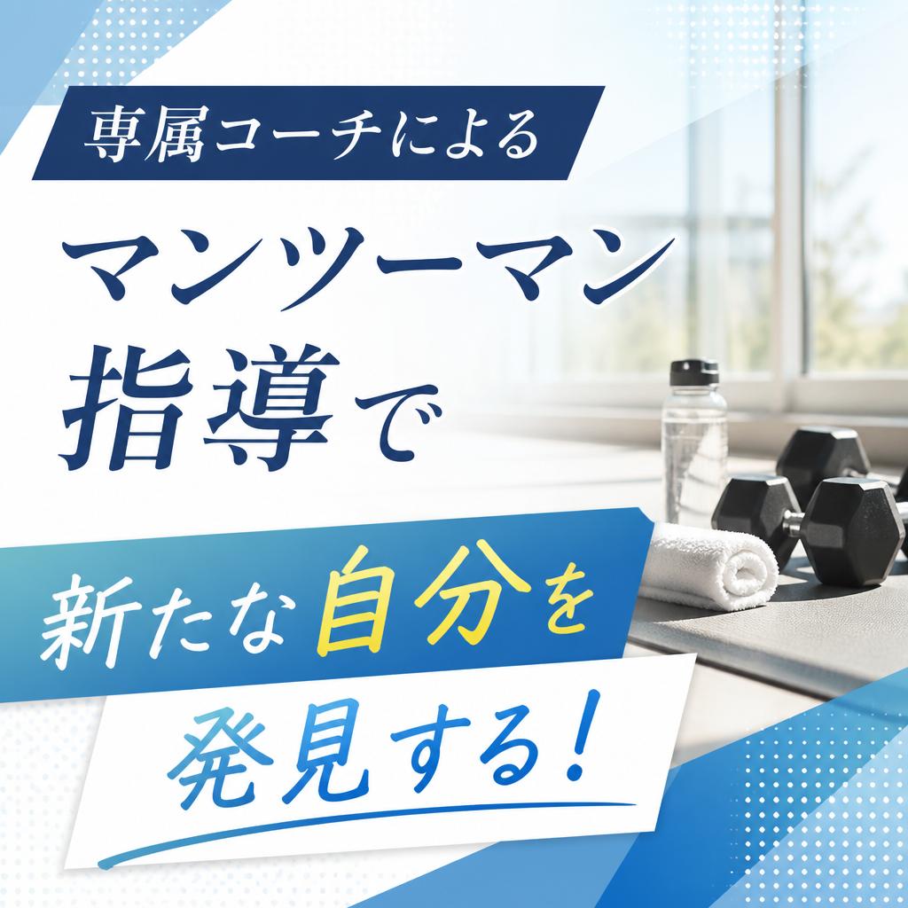 専属コーチによるマンツーマン指導で新たな自分を発見する！