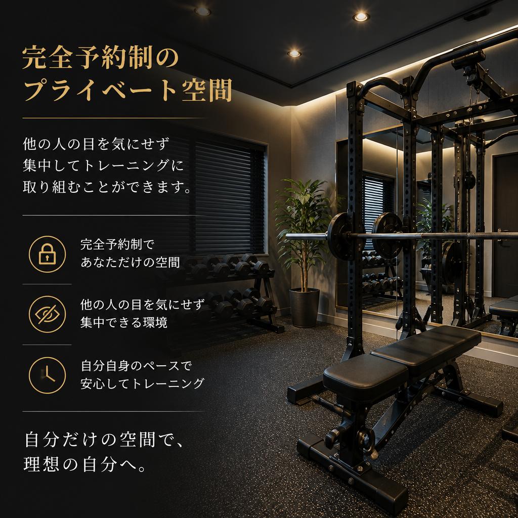 プライベートなトレーニング空間