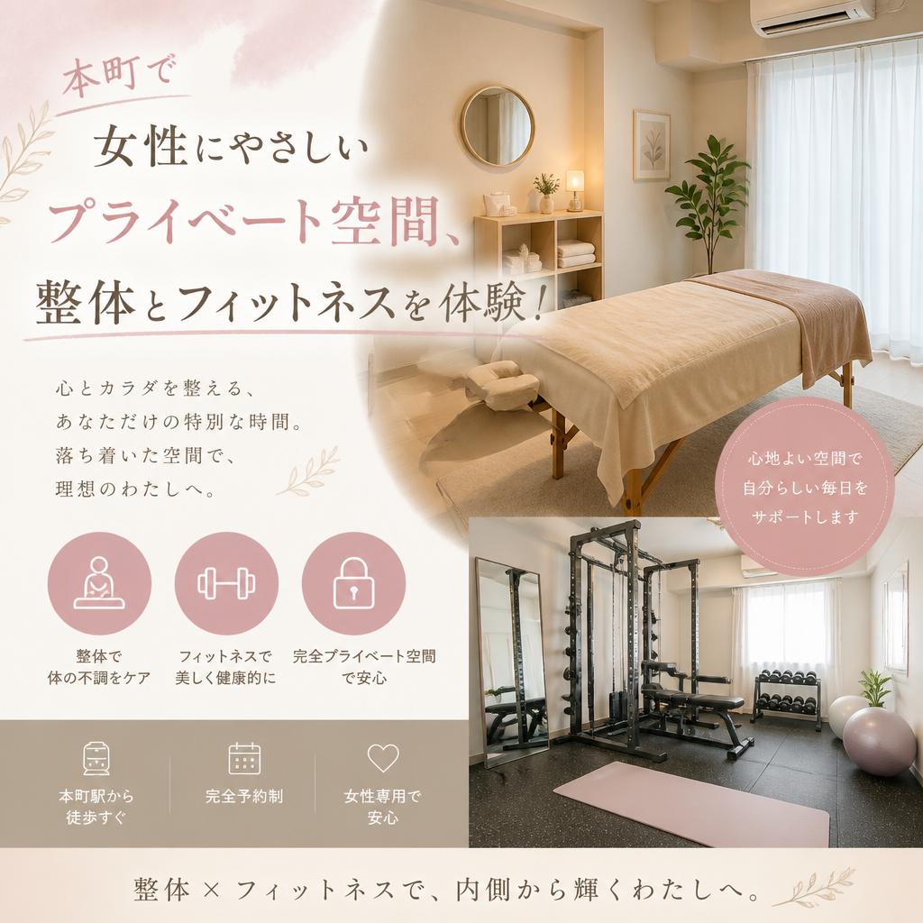 本町で女性にやさしいプライベート空間、整体とフィットネスを体験！