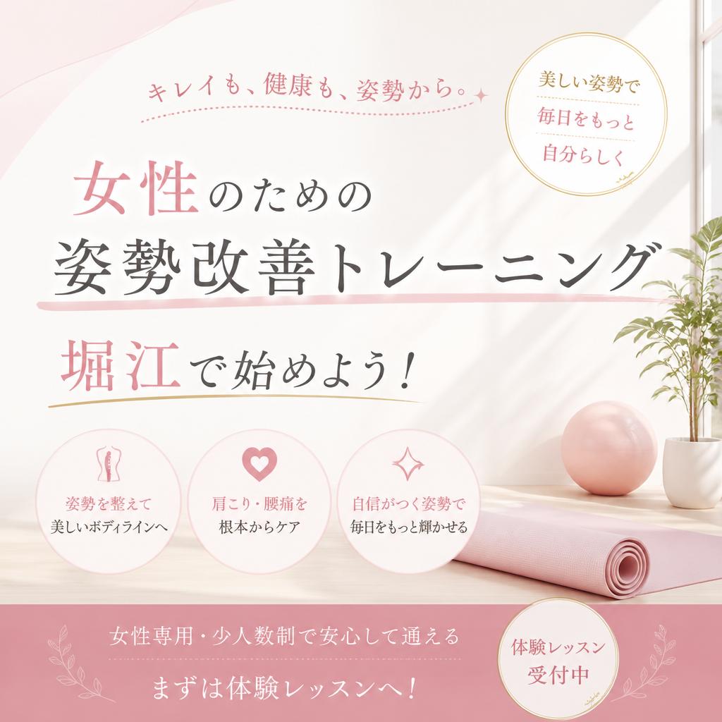 女性のための姿勢改善トレーニング、堀江で始めよう！