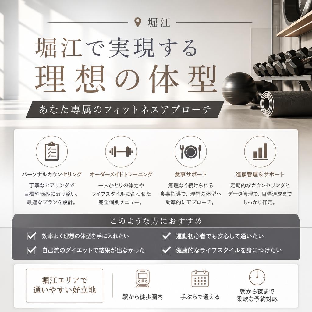 堀江で実現する理想の体型、あなた専属のフィットネスアプローチ