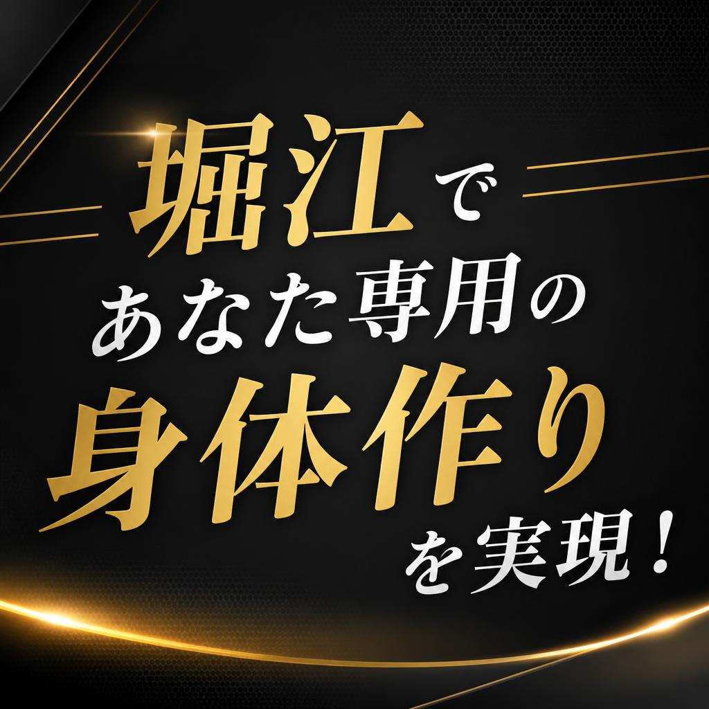 堀江であなた専用の身体作りを実現！