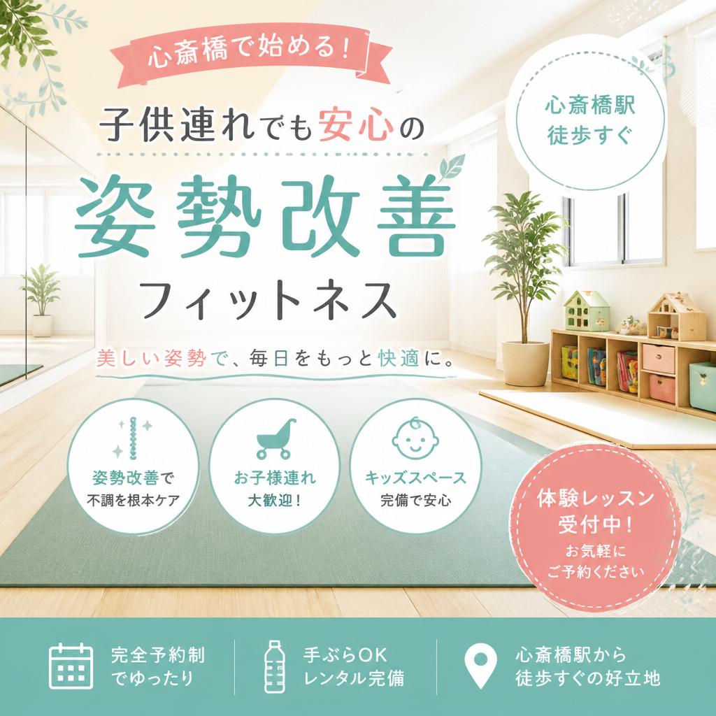 心斎橋で始める！子供連れでも安心の姿勢改善フィットネス。