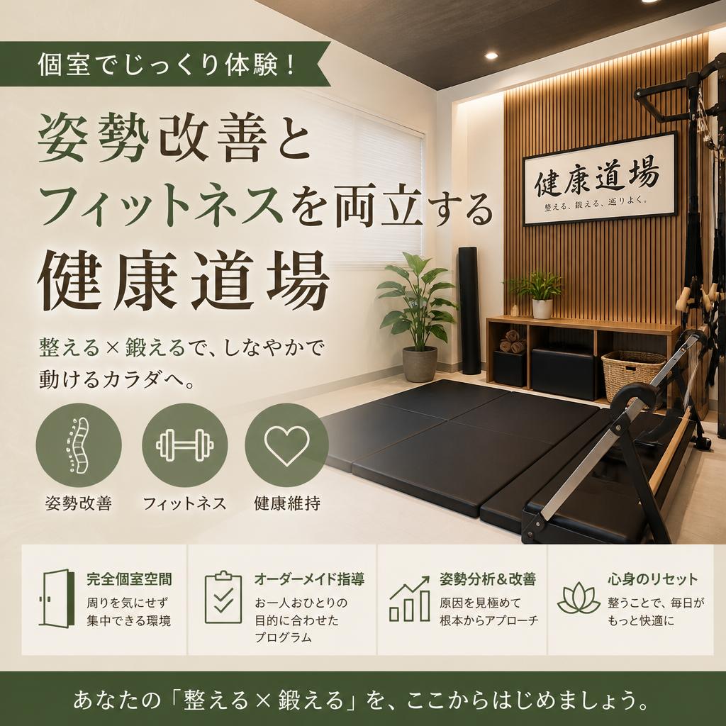 個室でじっくり体験！姿勢改善とフィットネスを両立する健康道場
