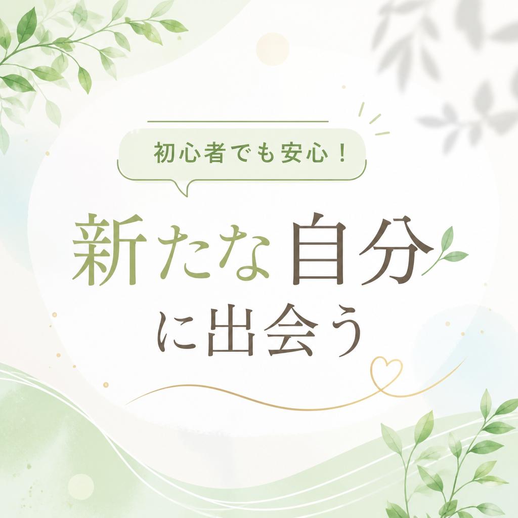 初心者でも安心！新たな自分に出会う