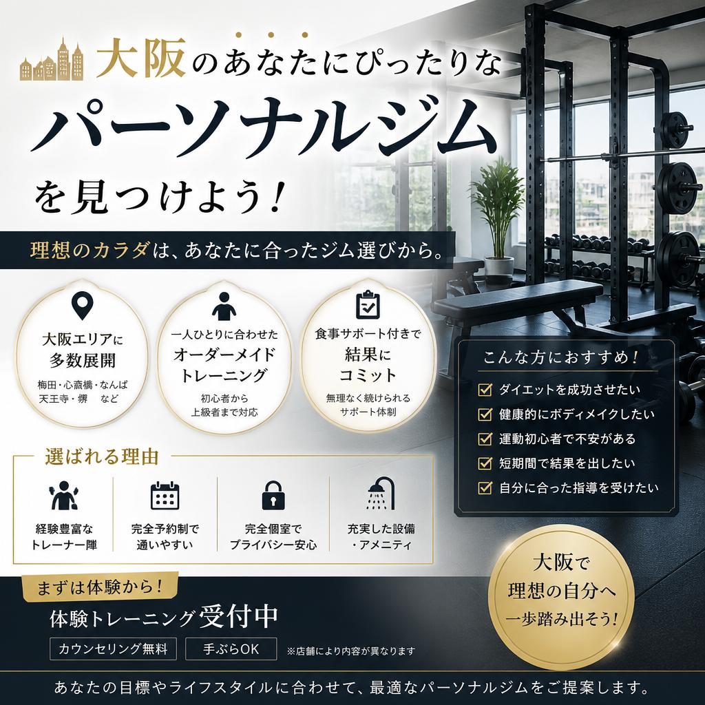 大阪のあなたにぴったりなパーソナルジムを見つけよう！