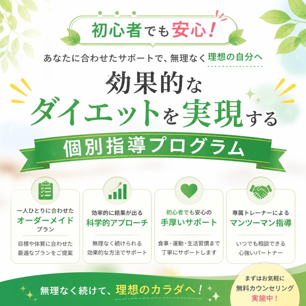 初心者でも安心！効果的なダイエットを実現する個別指導プログラム