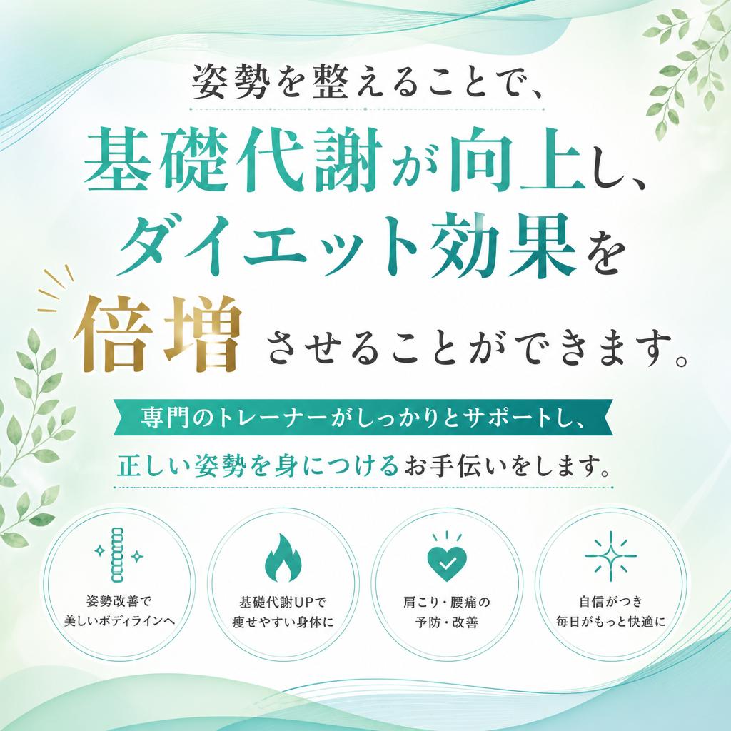 姿勢改善でダイエット効果をアップ！