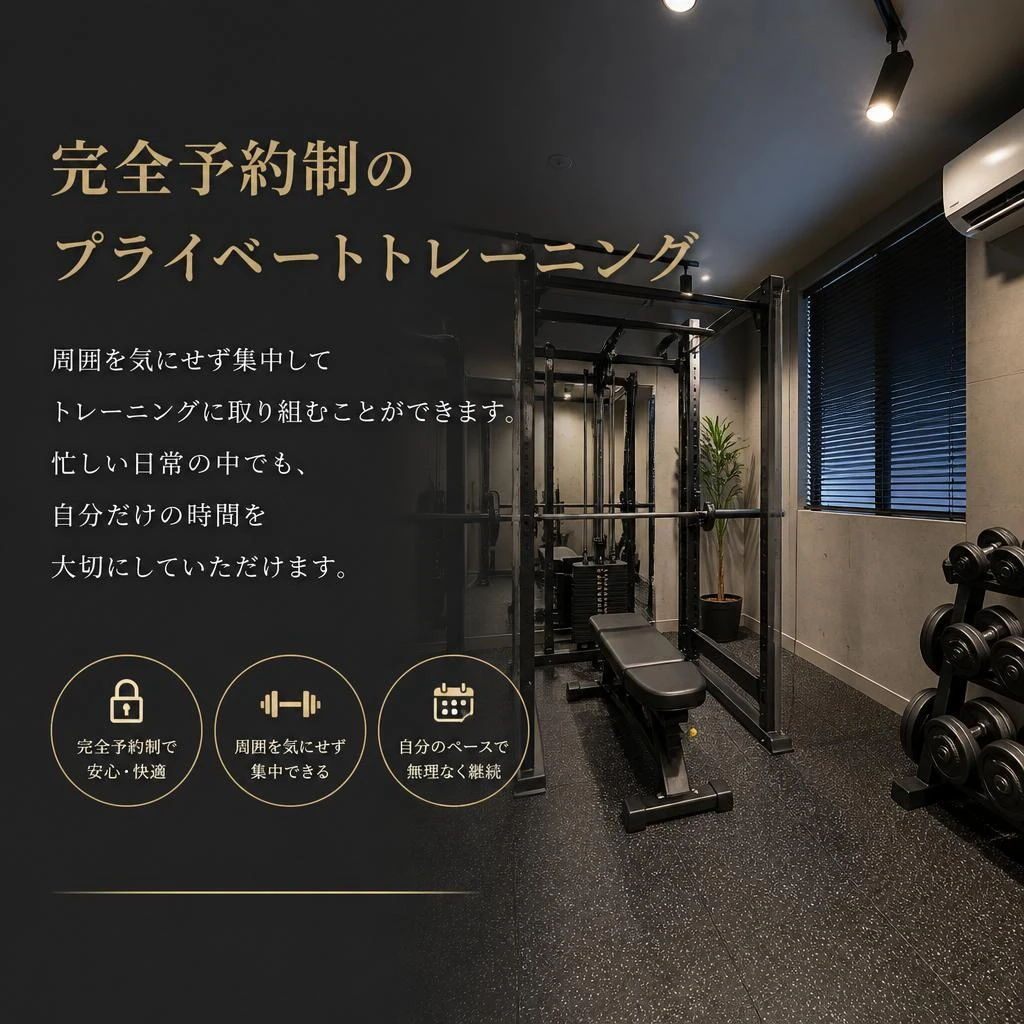 プライベートトレーニングで自分だけの時間を！