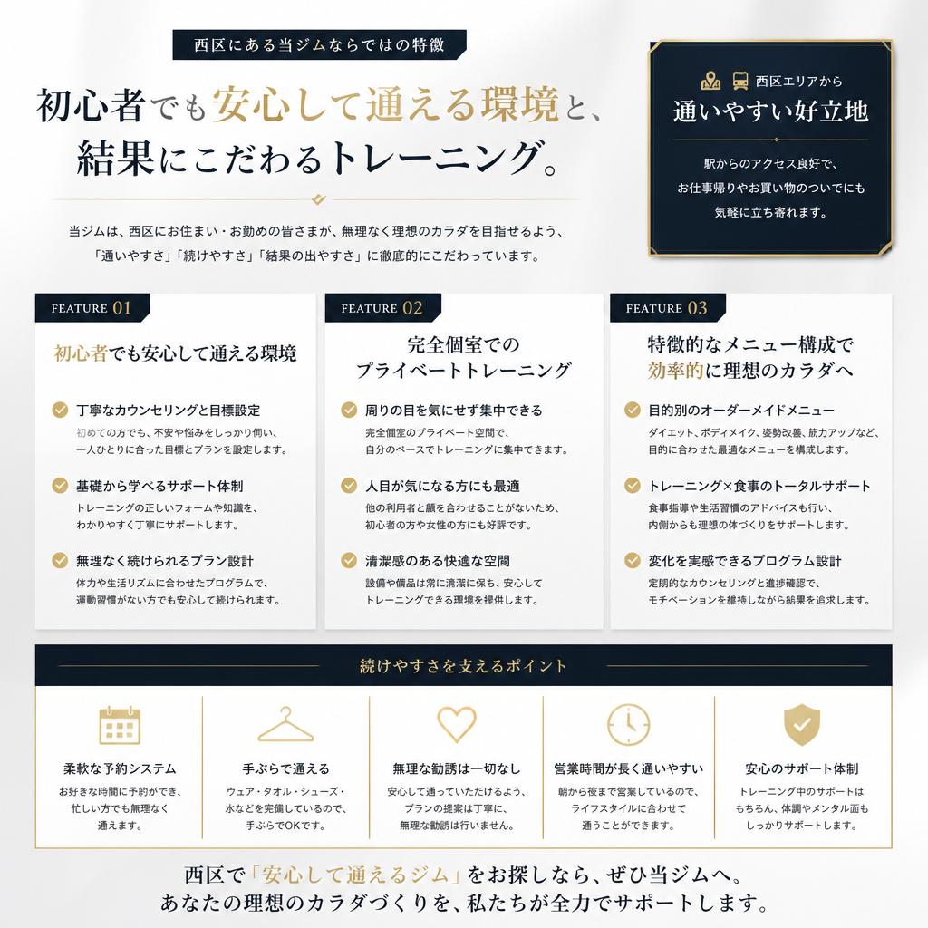 西区のパーソナルトレーニングの特徴