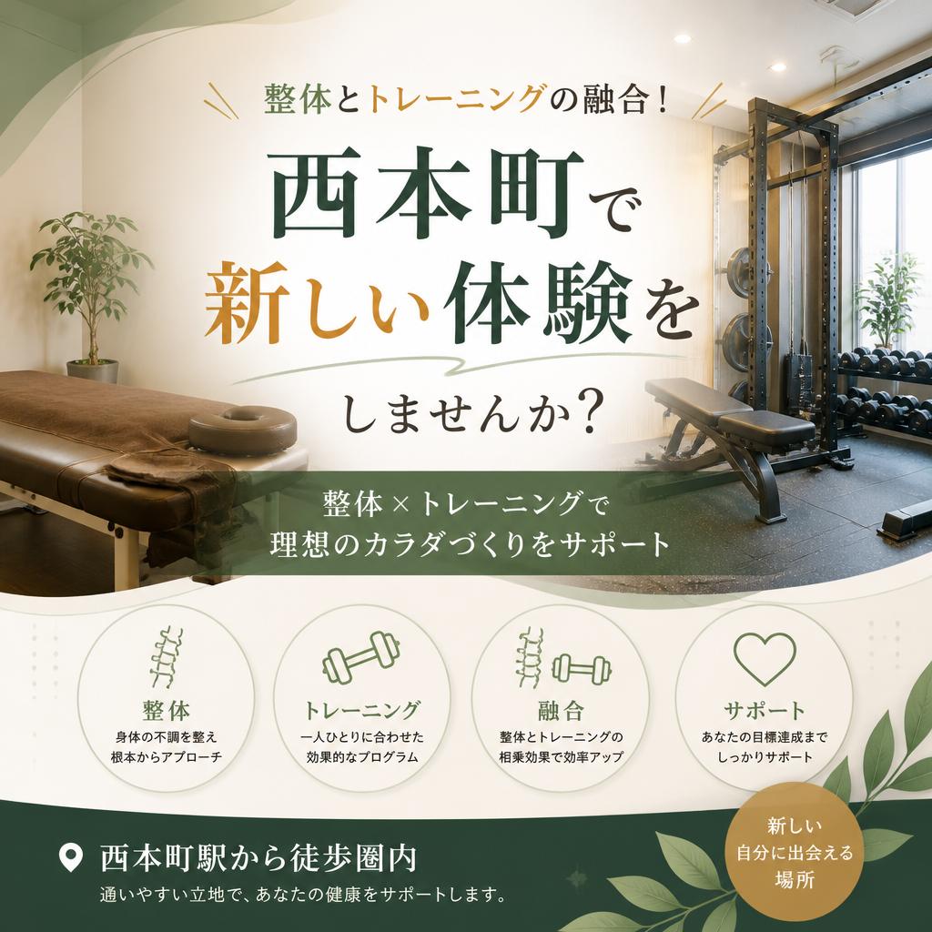 整体とトレーニングの融合！西本町で新しい体験をしませんか？
