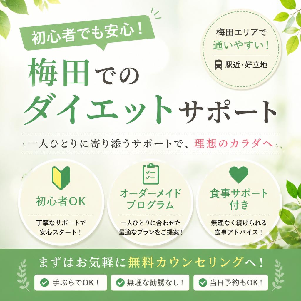 初心者でも安心！梅田でのダイエットサポート