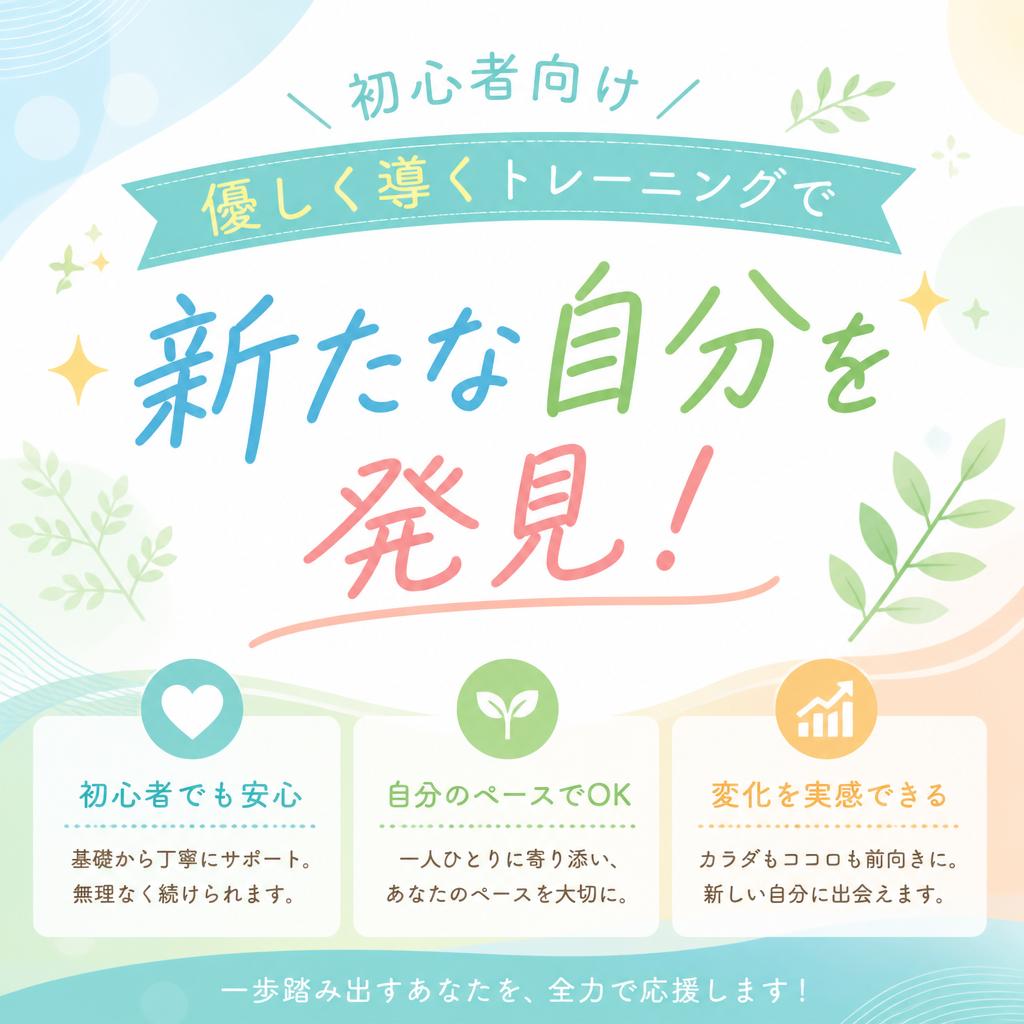 初心者向け、優しく導くトレーニングで新たな自分を発見！