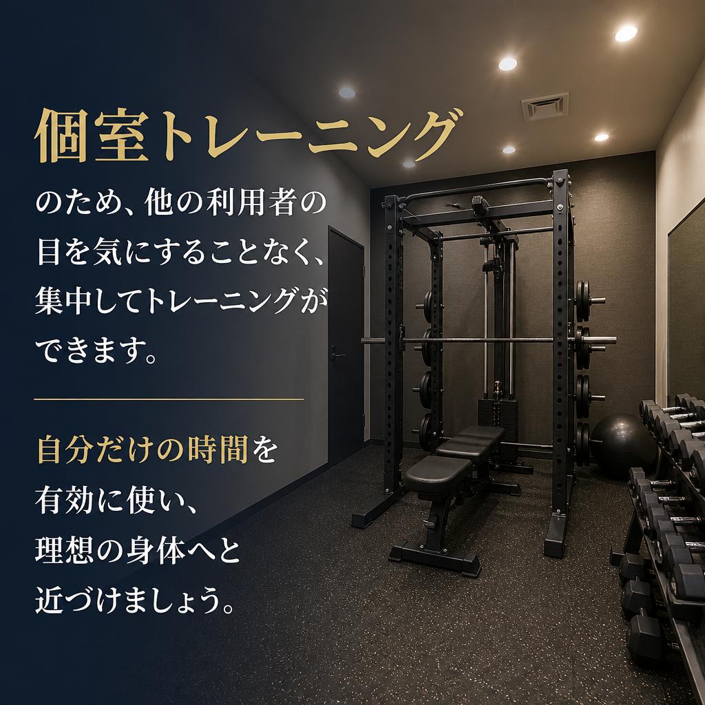 個室トレーニングでのプライベートな空間