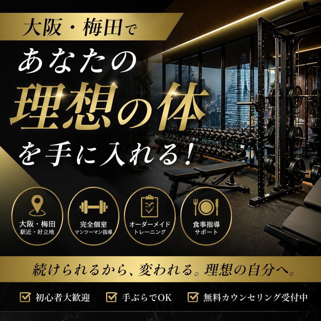大阪・梅田であなたの理想の体を手に入れる！