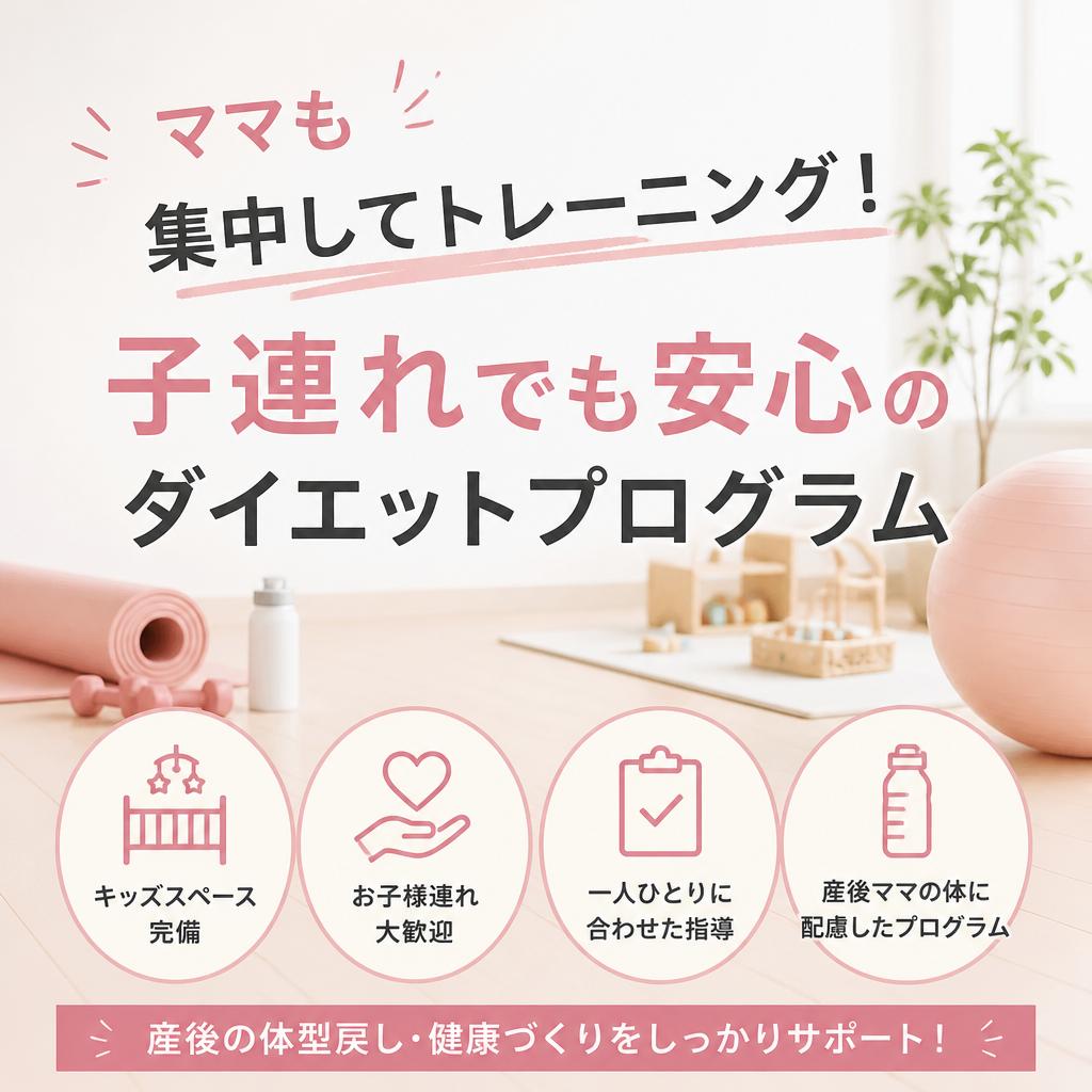 ママも集中してトレーニング！子連れでも安心のダイエットプログラム