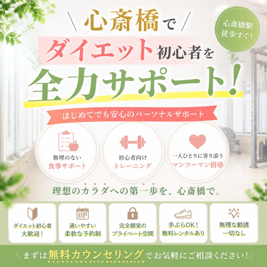 心斎橋でダイエット初心者を全力サポート！