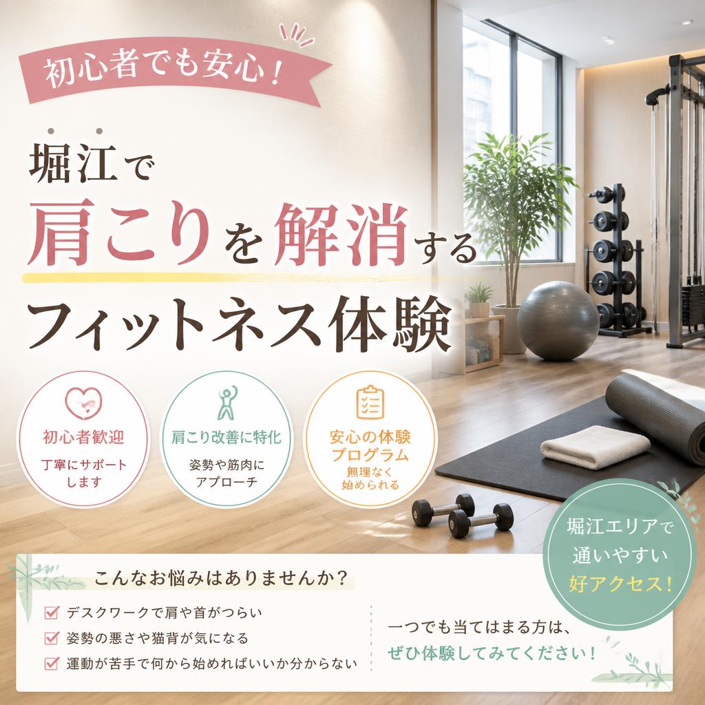 初心者でも安心！堀江で肩こりを解消するフィットネス体験