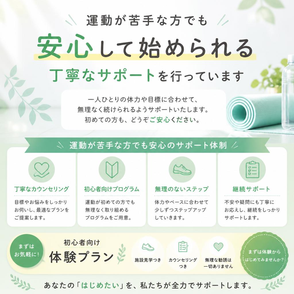 運動が苦手な方でも安心！無理なく続けられるサポート体制