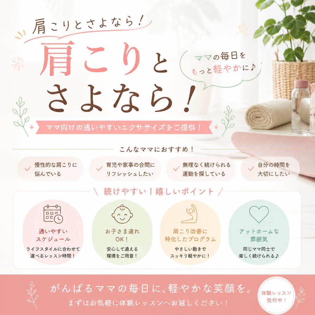 肩こりとさよなら！ママ向けの通いやすいエクササイズをご提供！