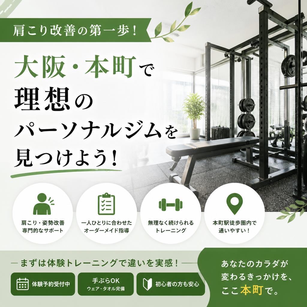 肩こり改善の第一歩！大阪・本町で理想のパーソナルジムを見つけよう！