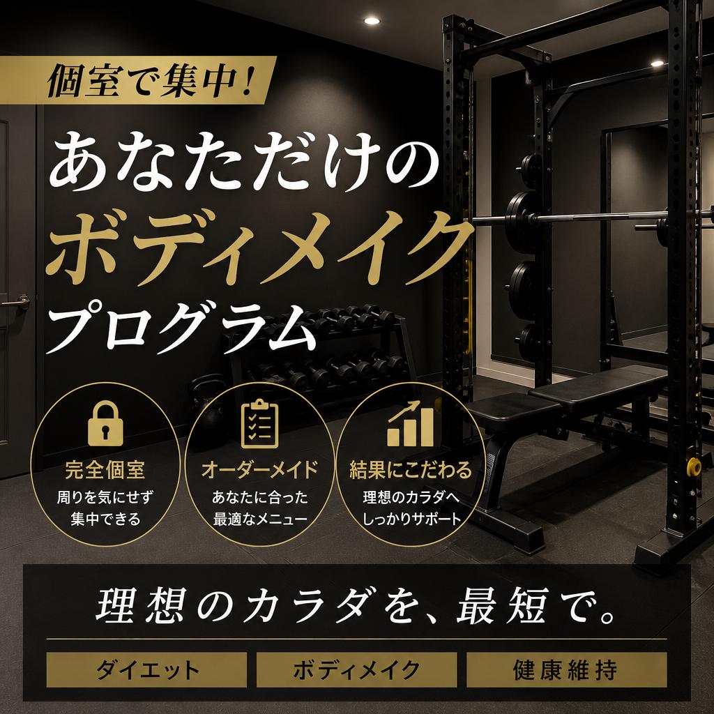 個室で集中！あなただけのボディメイクプログラム