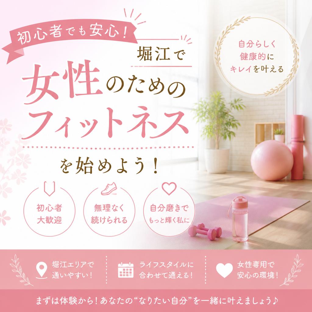 初心者でも安心！堀江で女性のためのフィットネスを始めよう！