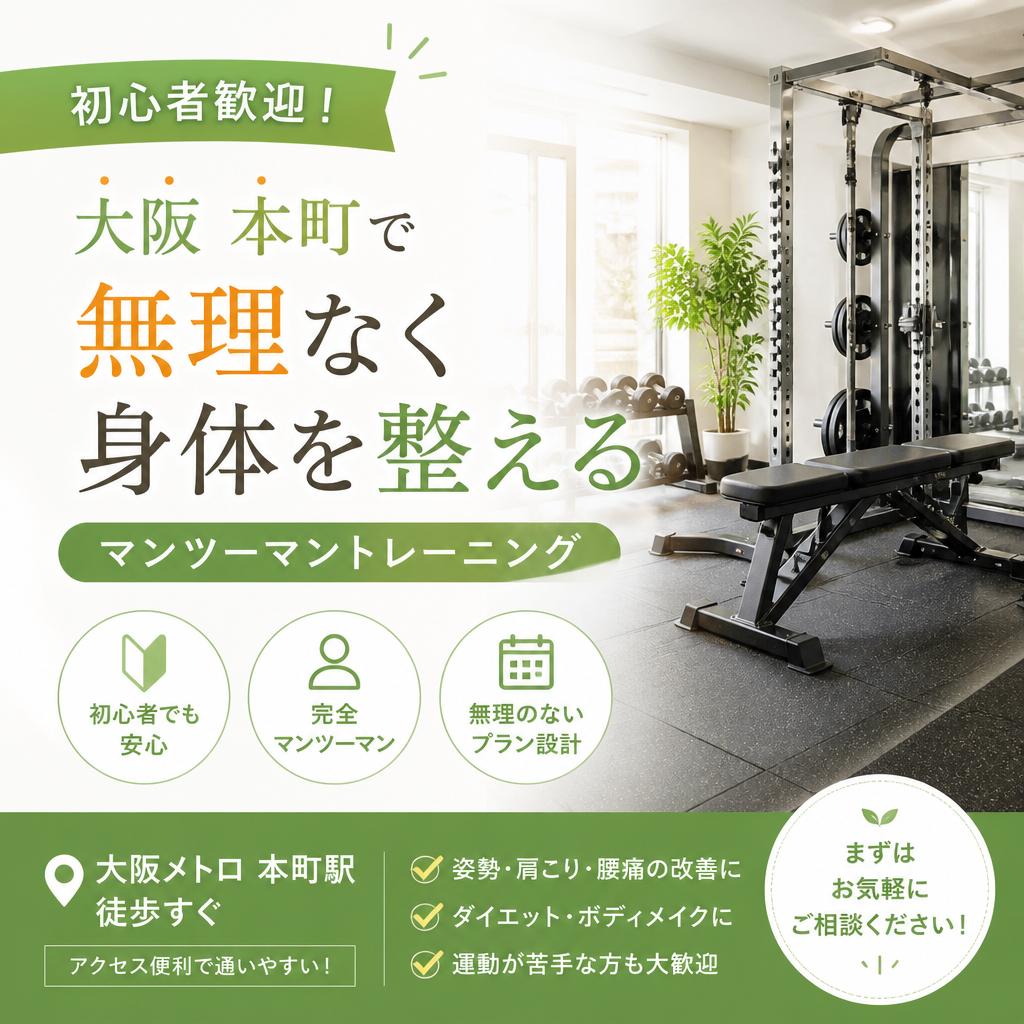 初心者歓迎！大阪　本町で無理なく身体を整えるマンツーマントレーニング