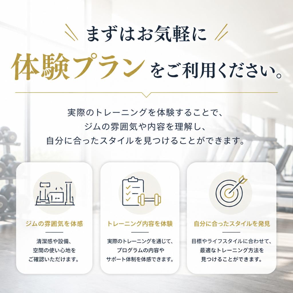 体験プランでジムの雰囲気をチェック！