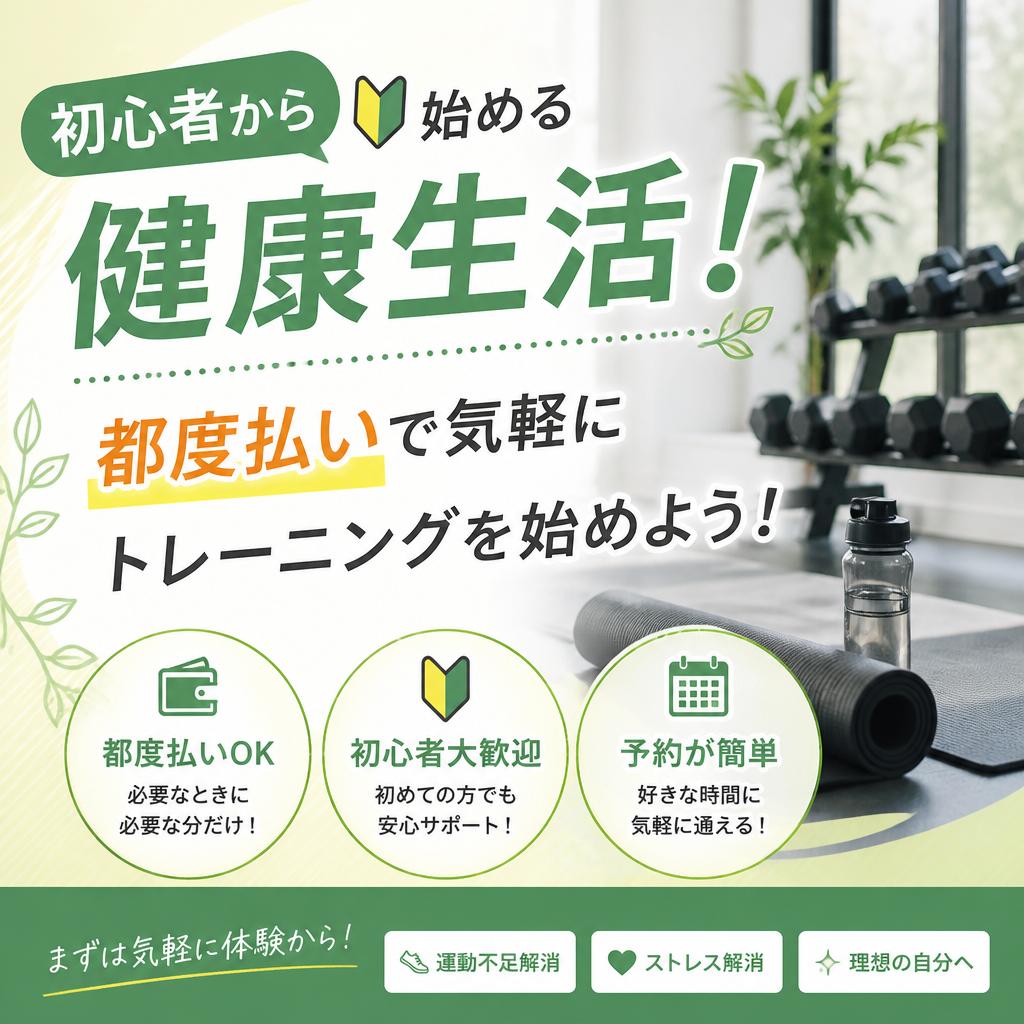 初心者から始める健康生活！都度払いで気軽にトレーニングを始めよう！
