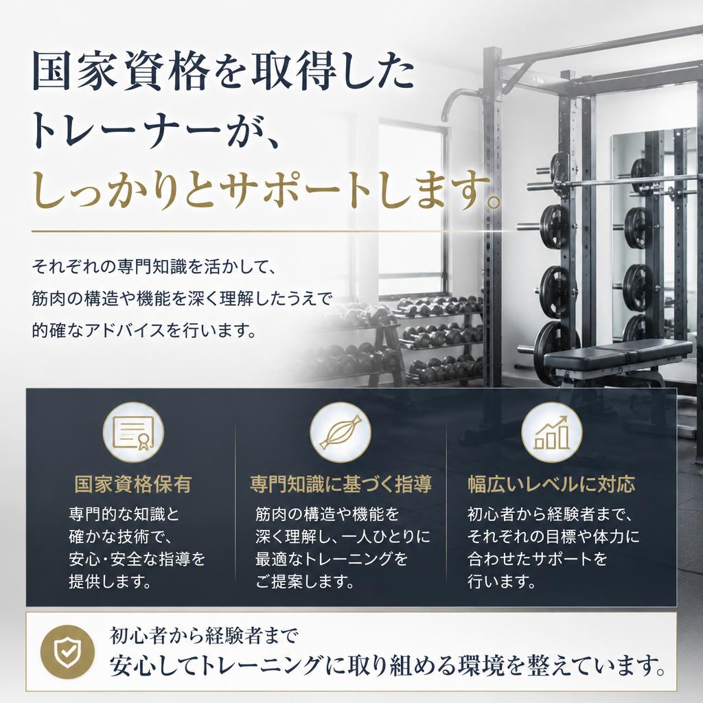 実績あるトレーナー陣のサポート