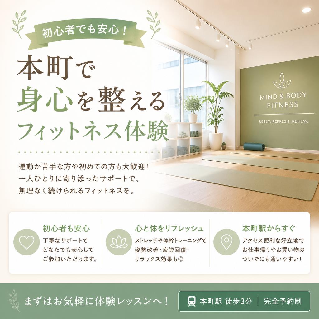 初心者でも安心！本町で身心を整えるフィットネス体験
