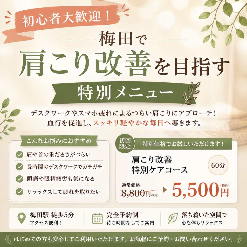 初心者大歓迎！梅田で肩こり改善を目指す特別メニュー