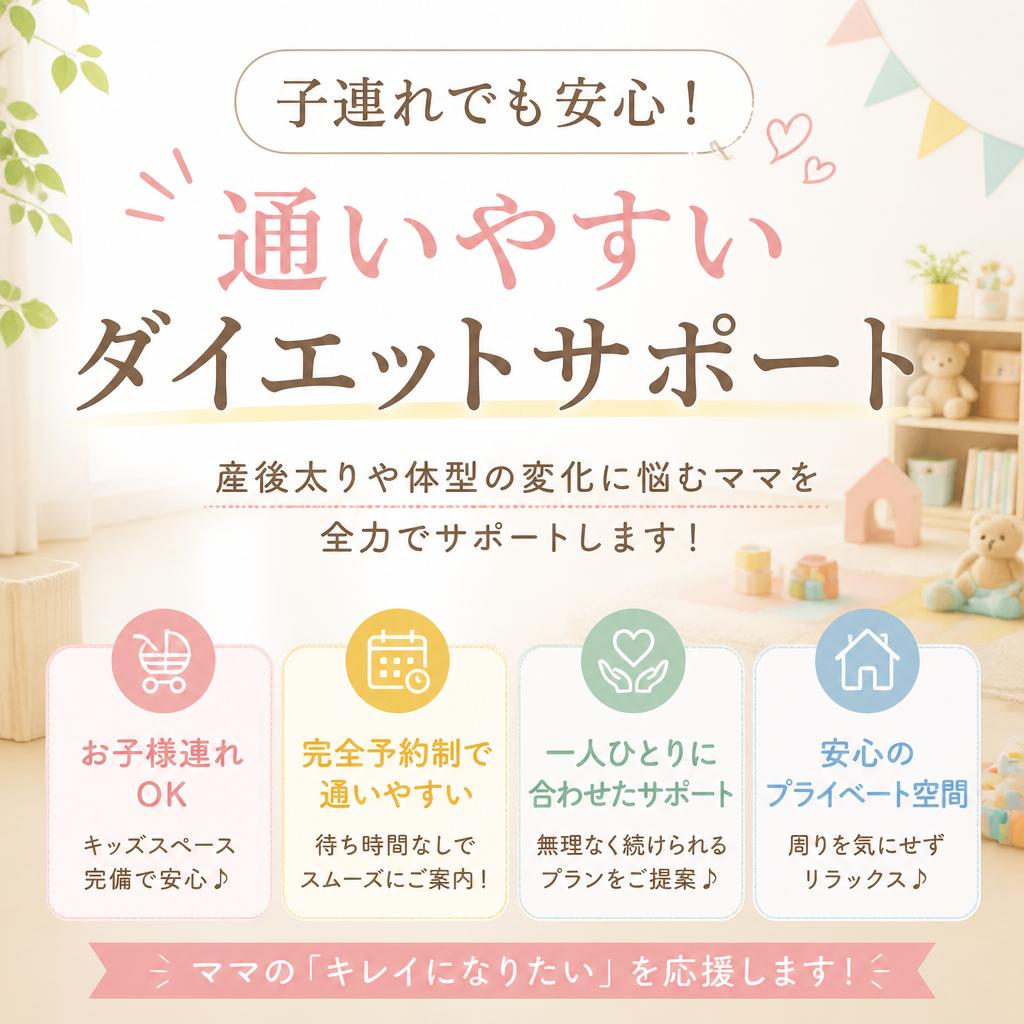 子連れでも安心！通いやすいダイエットサポート