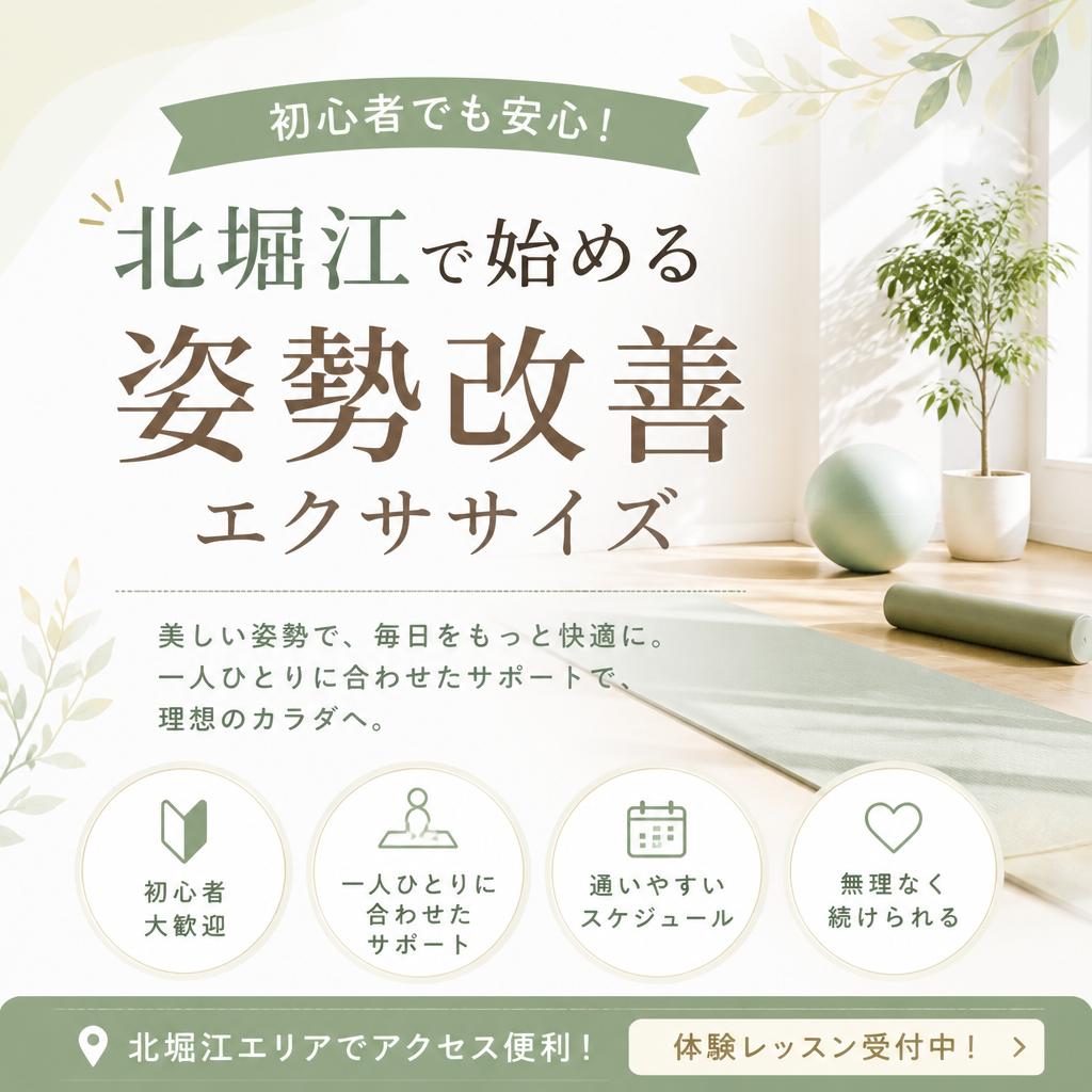 初心者でも安心！北堀江で始める姿勢改善エクササイズ