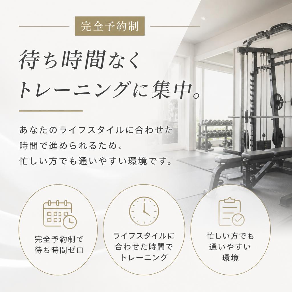 完全予約制でスムーズなトレーニング