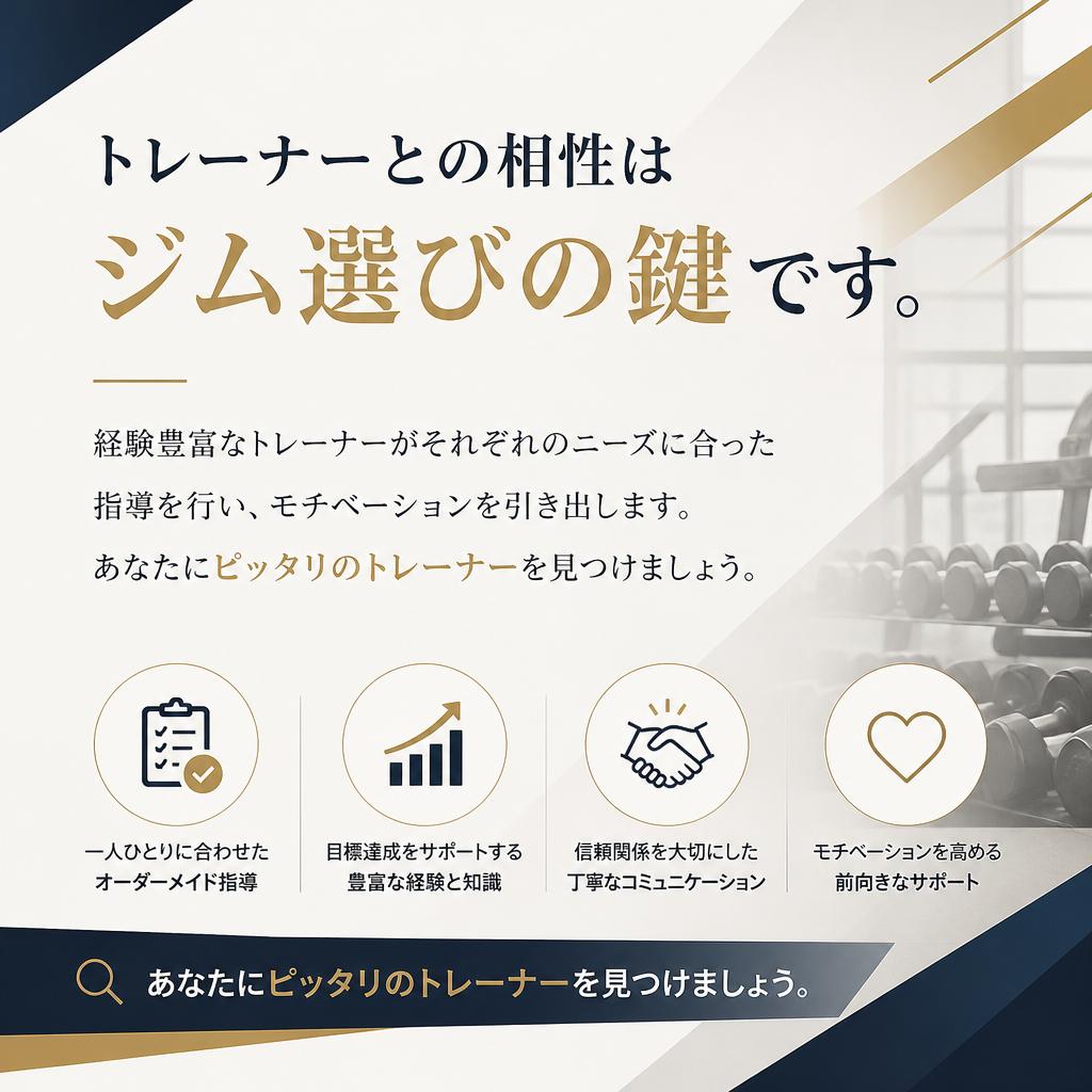 トレーナーとの相性